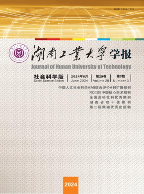 湖南工业大学学报·社会科学版期刊